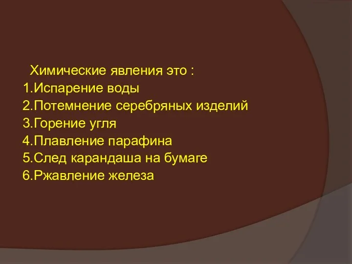 Химические явления это : 1.Испарение воды 2.Потемнение серебряных изделий 3.Горение