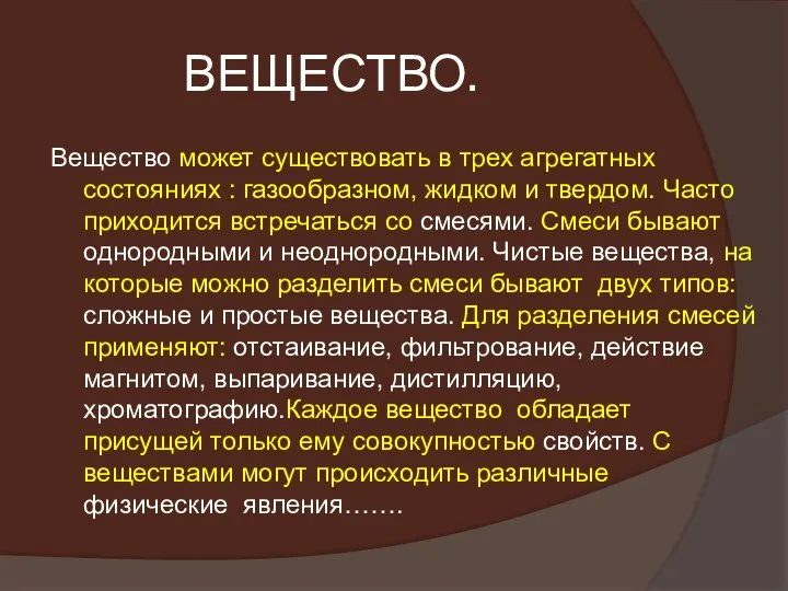 ВЕЩЕСТВО. Вещество может существовать в трех агрегатных состояниях : газообразном,