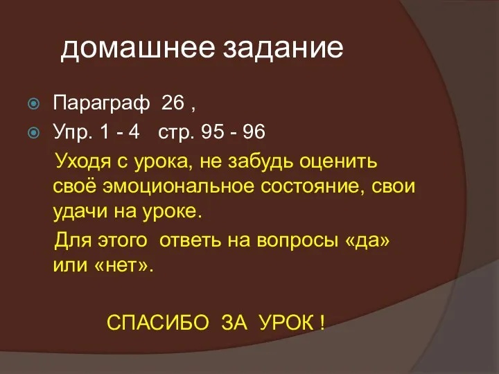 домашнее задание Параграф 26 , Упр. 1 - 4 стр.