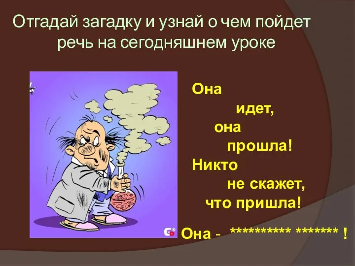 Отгадай загадку и узнай о чем пойдет речь на сегодняшнем