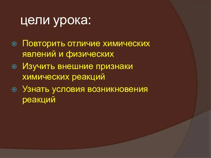 цели урока: Повторить отличие химических явлений и физических Изучить внешние