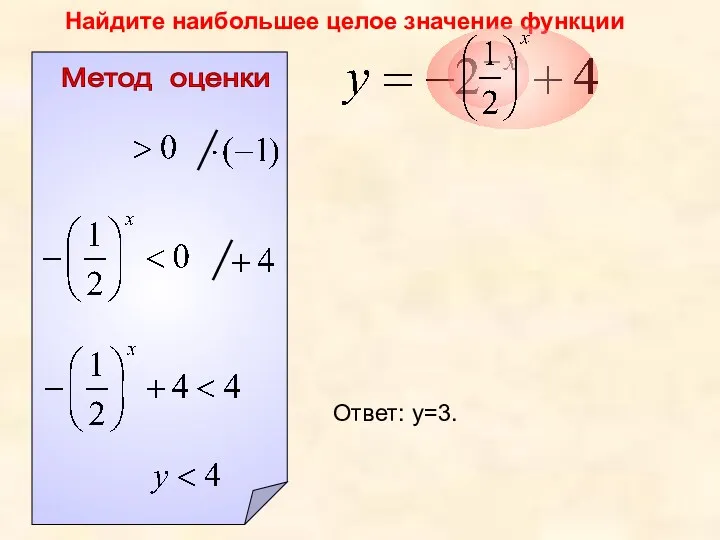 Метод оценки Найдите наибольшее целое значение функции Ответ: у=3.