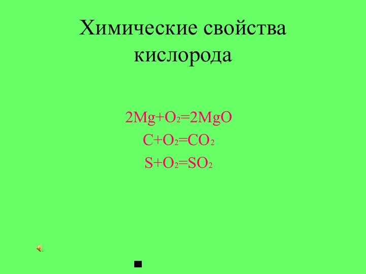 Химические свойства кислорода 2Mg+O2=2MgO C+O2=CO2 S+O2=SO2