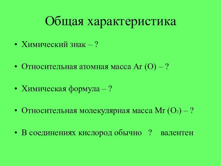 Общая характеристика Химический знак – ? Относительная атомная масса Ar