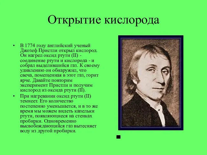 Открытие кислорода В 1774 году английский ученый Джозеф Пристли открыл кислород. Он нагрел