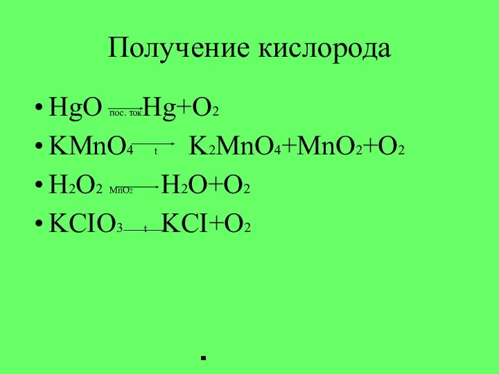 Получение кислорода HgO пос. токHg+O2 KMnO4 t K2MnO4+MnO2+O2 H2O2 MnO2 H2O+O2 KCIO3 t KCI+O2