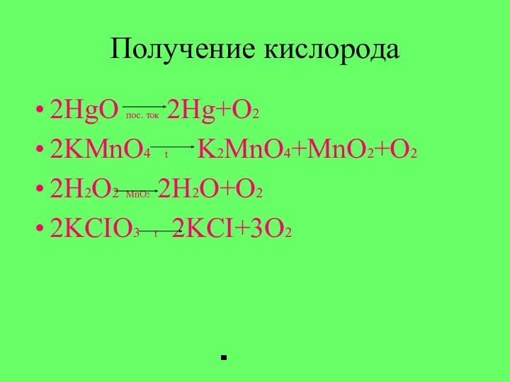 Получение кислорода 2HgO пос. ток 2Hg+O2 2KMnO4 t K2MnO4+MnO2+O2 2H2O2 MnO2 2H2O+O2 2KCIO3 t 2KCI+3O2
