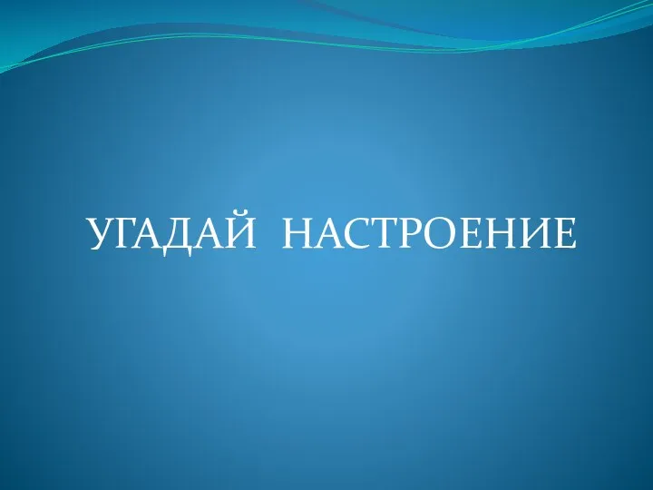 УГАДАЙ НАСТРОЕНИЕ