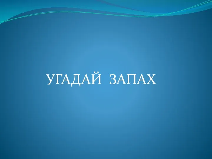 УГАДАЙ ЗАПАХ