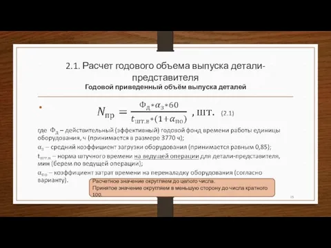 2.1. Расчет годового объема выпуска детали-представителя Годовой приведенный объём выпуска