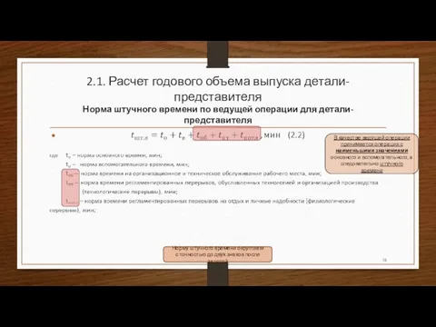 2.1. Расчет годового объема выпуска детали-представителя Норма штучного времени по