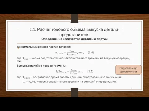 2.1. Расчет годового объема выпуска детали-представителя Определение количества деталей в партии Округляем до целого числа