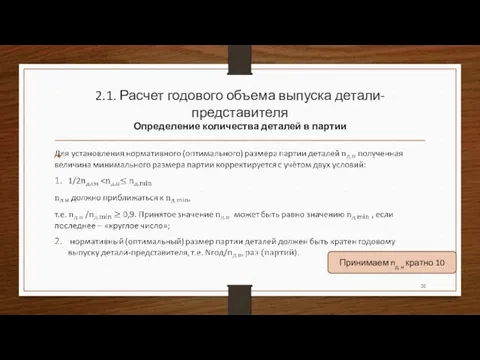 2.1. Расчет годового объема выпуска детали-представителя Определение количества деталей в партии Принимаем nд.н кратно 10