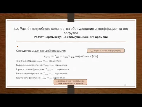 2.2. Расчёт потребного количества оборудования и коэффициента его загрузки Расчет