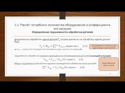 2.2. Расчёт потребного количества оборудования и коэффициента его загрузки Определение