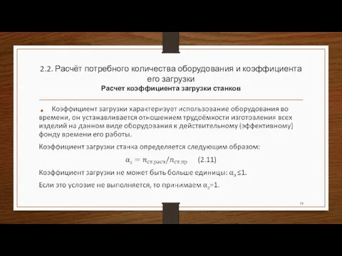 2.2. Расчёт потребного количества оборудования и коэффициента его загрузки Расчет коэффициента загрузки станков