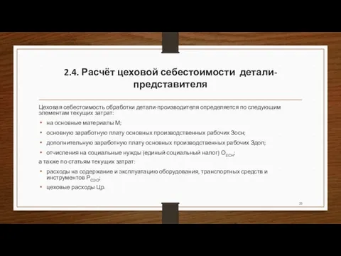 2.4. Расчёт цеховой себестоимости детали-представителя Цеховая себестоимость обработки детали-производителя определяется