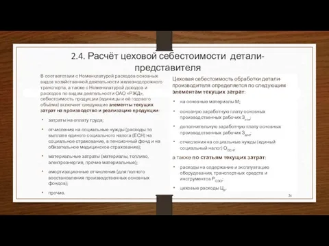 2.4. Расчёт цеховой себестоимости детали-представителя В соответствии с Номенклатурой расходов