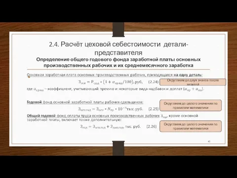 2.4. Расчёт цеховой себестоимости детали-представителя Определение общего годового фонда заработной