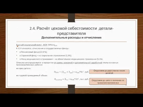 2.4. Расчёт цеховой себестоимости детали-представителя Дополнительные расходы и отчисления Округляем