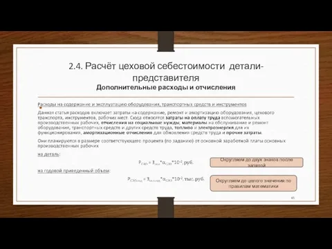 2.4. Расчёт цеховой себестоимости детали-представителя Дополнительные расходы и отчисления Округляем