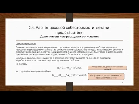 2.4. Расчёт цеховой себестоимости детали-представителя Дополнительные расходы и отчисления Цеховые