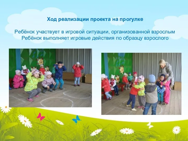 Ход реализации проекта на прогулке Ребёнок участвует в игровой ситуации, организованной взрослым Ребёнок