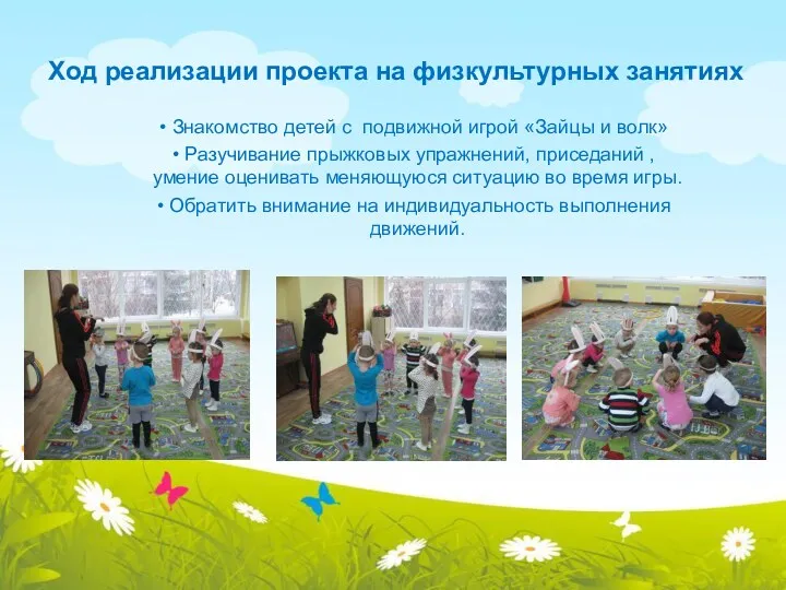 Ход реализации проекта на физкультурных занятиях Знакомство детей с подвижной