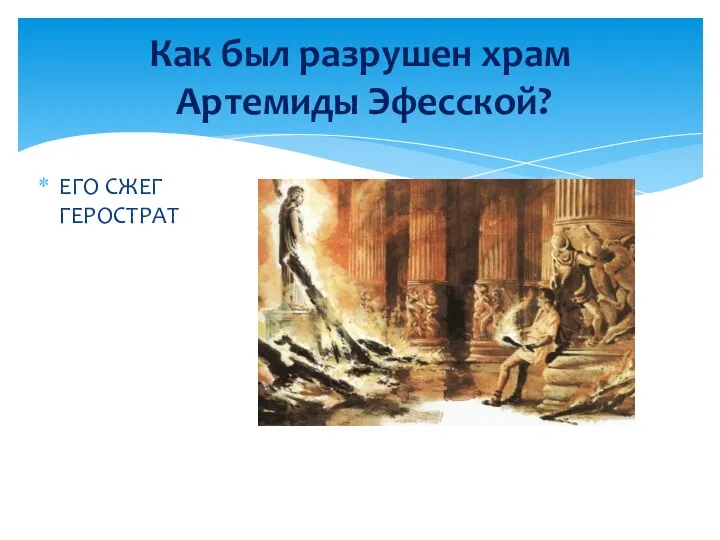ЕГО СЖЕГ ГЕРОСТРАТ Как был разрушен храм Артемиды Эфесской?