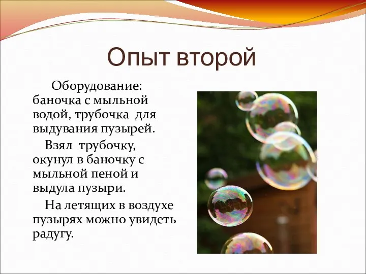 Опыт второй Оборудование: баночка с мыльной водой, трубочка для выдувания