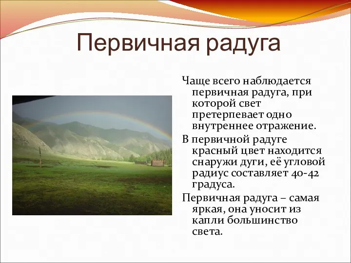 Первичная радуга Чаще всего наблюдается первичная радуга, при которой свет