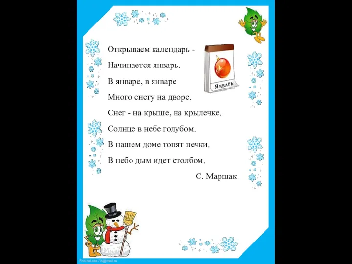 Открываем календарь - Начинается январь. В январе, в январе Много