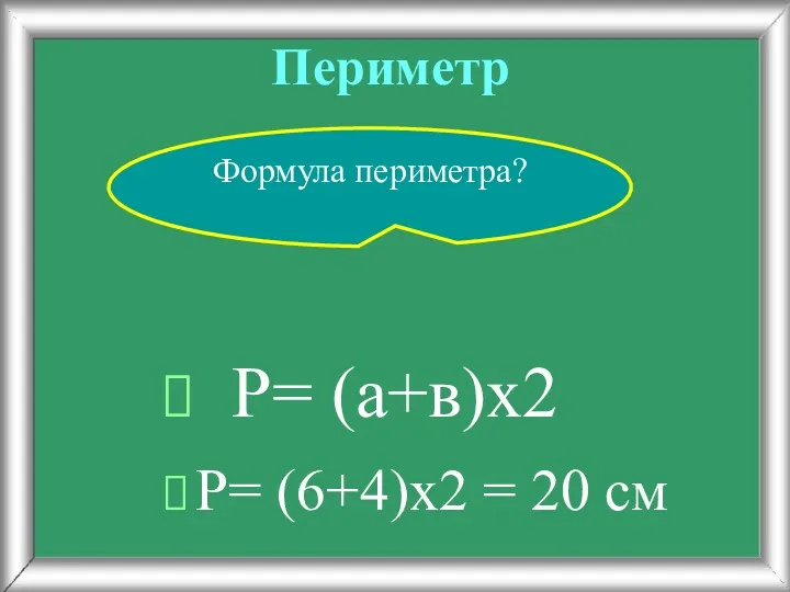 Периметр Р= (6+4)х2 = 20 см Формула периметра? Р= (а+в)х2