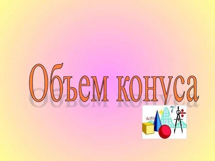 Объем конуса