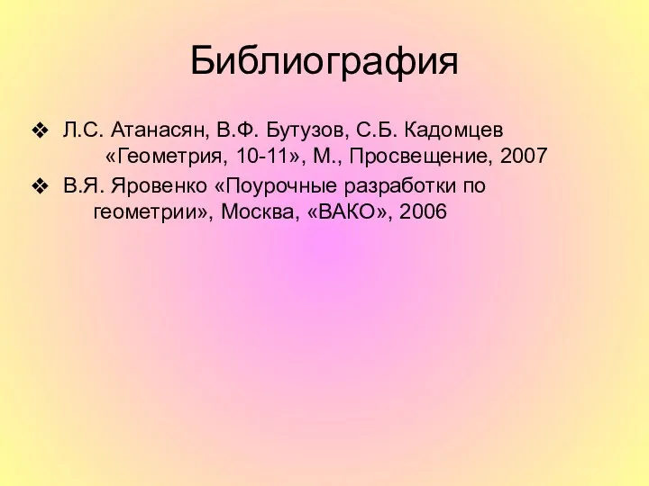 Библиография Л.С. Атанасян, В.Ф. Бутузов, С.Б. Кадомцев «Геометрия, 10-11», М., Просвещение, 2007 В.Я.