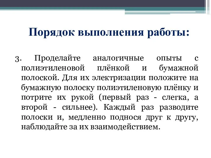 Порядок выполнения работы: 3. Проделайте аналогичные опыты с полиэтиленовой плёнкой