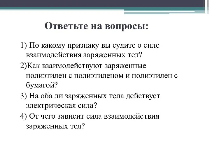 Ответьте на вопросы: 1) По какому признаку вы судите о