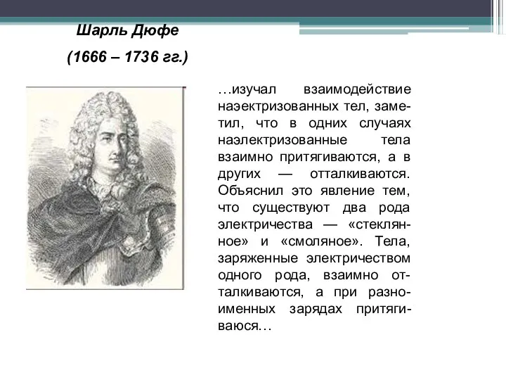 Шарль Дюфе (1666 – 1736 гг.) …изучал взаимодействие наэектризованных тел,