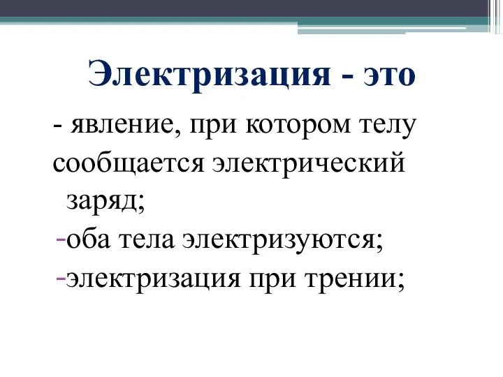 Электризация - это - явление, при котором телу сообщается электрический