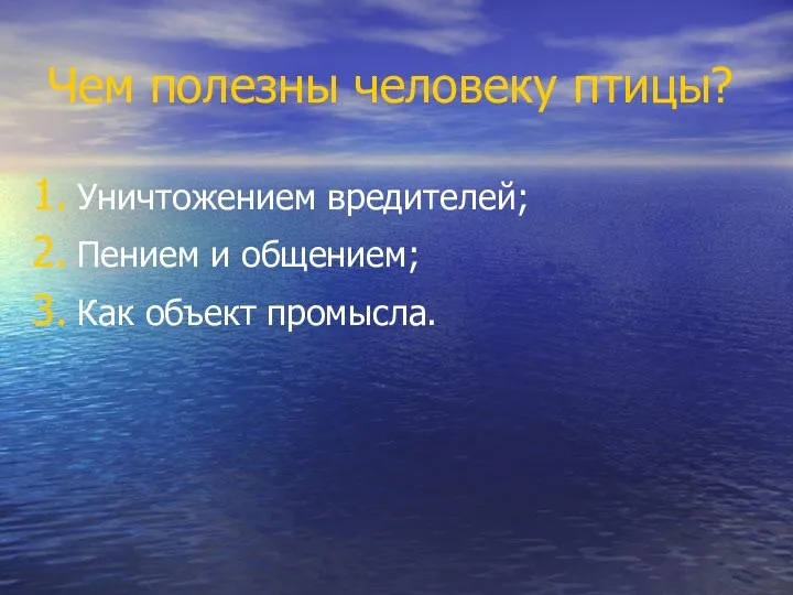 Чем полезны человеку птицы? Уничтожением вредителей; Пением и общением; Как объект промысла.