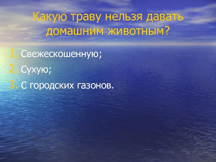 Какую траву нельзя давать домашним животным? Свежескошенную; Сухую; С городских газонов.