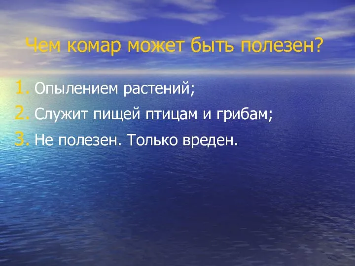 Чем комар может быть полезен? Опылением растений; Служит пищей птицам и грибам; Не полезен. Только вреден.