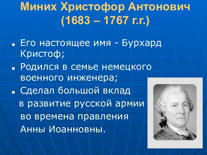 Миних Христофор Антонович (1683 – 1767 г.г.) Его настоящее имя - Бурхард Кристоф;