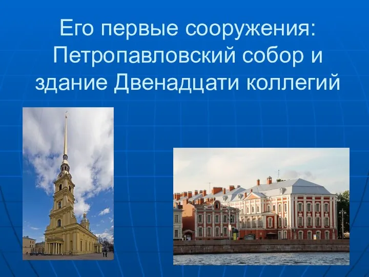Его первые сооружения: Петропавловский собор и здание Двенадцати коллегий