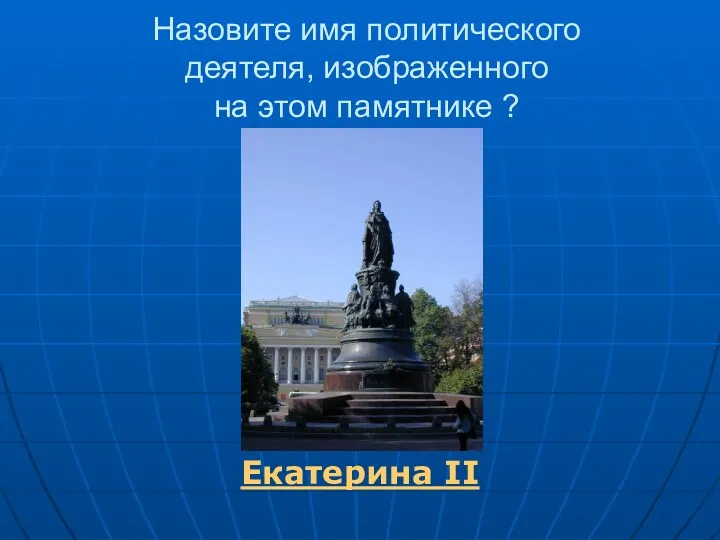 Назовите имя политического деятеля, изображенного на этом памятнике ? Екатерина II