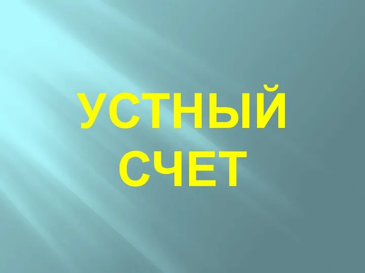 УСТНЫЙ СЧЕТ