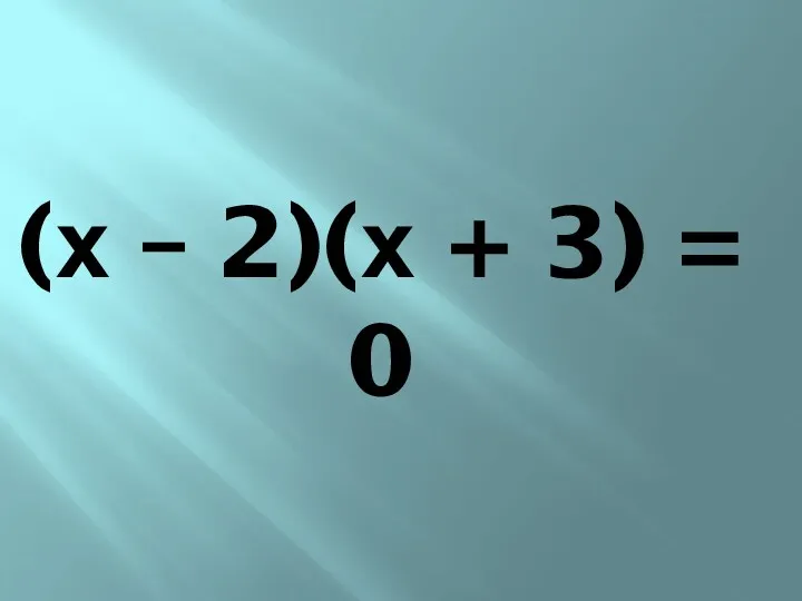 (х – 2)(х + 3) = 0