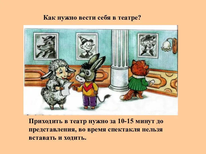 Как нужно вести себя в театре? Приходить в театр нужно