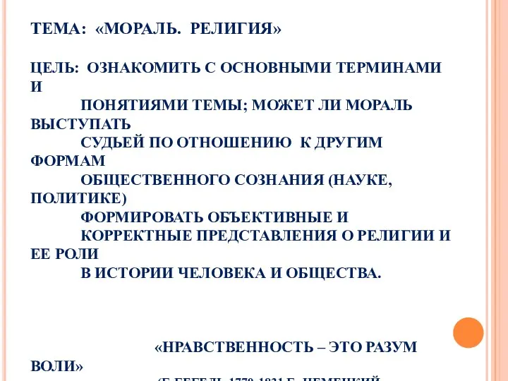 ТЕМА: «МОРАЛЬ. РЕЛИГИЯ» ЦЕЛЬ: ОЗНАКОМИТЬ С ОСНОВНЫМИ ТЕРМИНАМИ И ПОНЯТИЯМИ