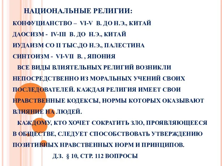 НАЦИОНАЛЬНЫЕ РЕЛИГИИ: КОНФУЦИАНСТВО – VI-V В. ДО Н.Э., КИТАЙ ДАОСИЗМ